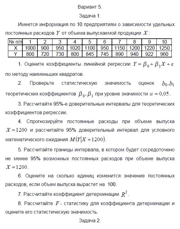ТюмГУ Эконометрика Вариант 5 контрольная