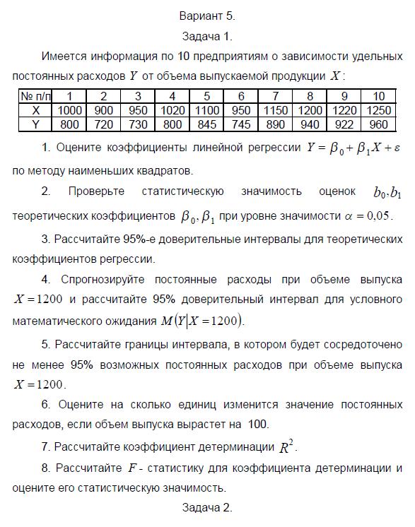 Эконометрика тесты с ответами. Задачи по эконометрике. Задачи по эконометрике с решением. Эконометрика задачи с решением. Задачи по хемометрике с решением.