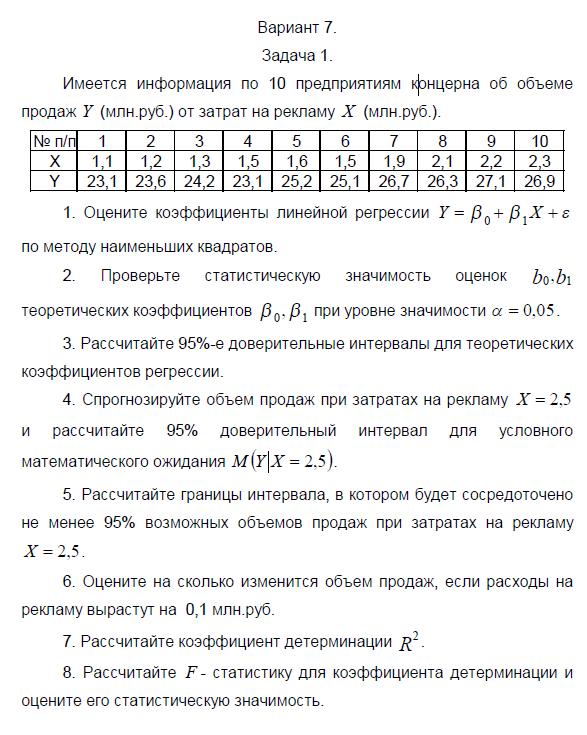 ТюмГУ Эконометрика Вариант 7 контрольная