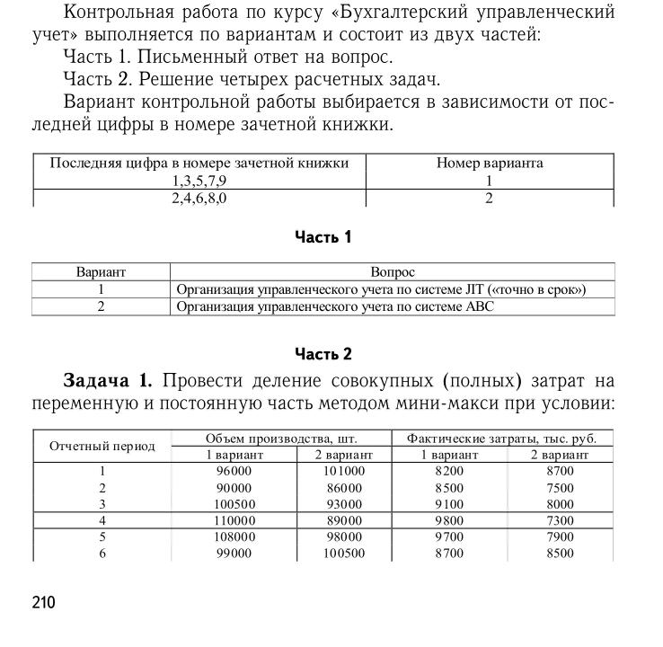 Контрольная работа: Бухгалтерский управленческий учет