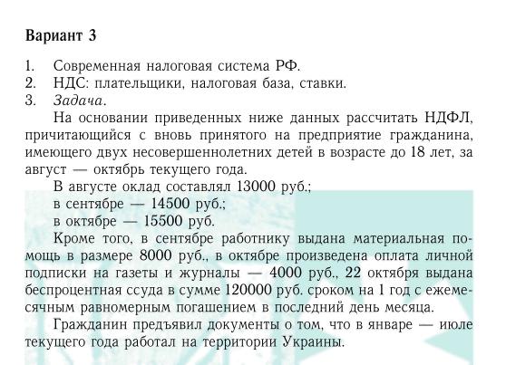 ТюмГУ Налоги и налогообложение Вариант 3 контрольная