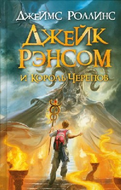 Джеймс Роллинс - Джейк Рэнсом и Король черепов