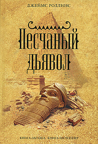 Джеймс Роллинс - Отряд Сигма 1 - Песчаный дьявол