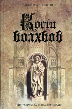 Джеймс Роллинс - Отряд Сигма 2 - Кости Волхвов
