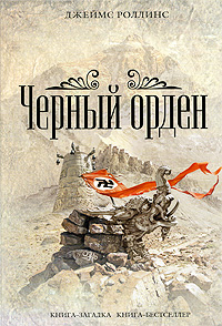 Джеймс Роллинс - Отряд Сигма 3 - Черный орден