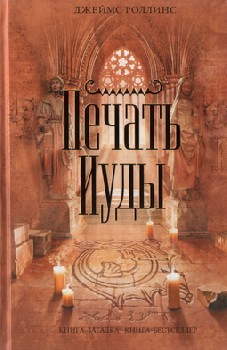 Джеймс Роллинс - Отряд Сигма 4 - Печать Иуды