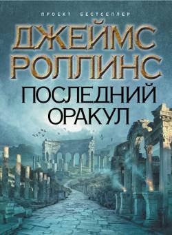 Джеймс Роллинс - Отряд Сигма 5 - Последний Оракул