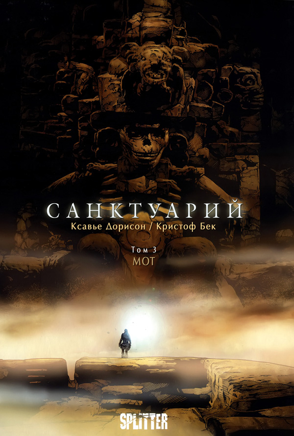 Санктуарий - 3. МОТ