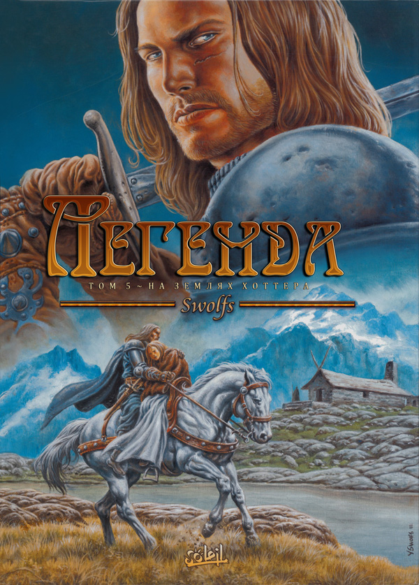 Легенда. Том 5. На землях Хоттера