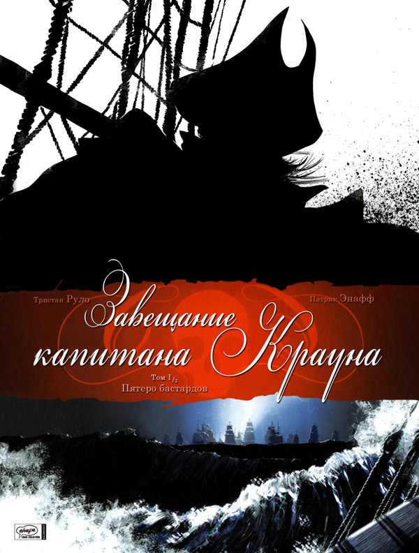 Завещание капитана Крауна-1. Пятеро бастардов