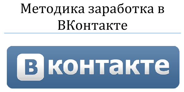Методика заработка в Контакте