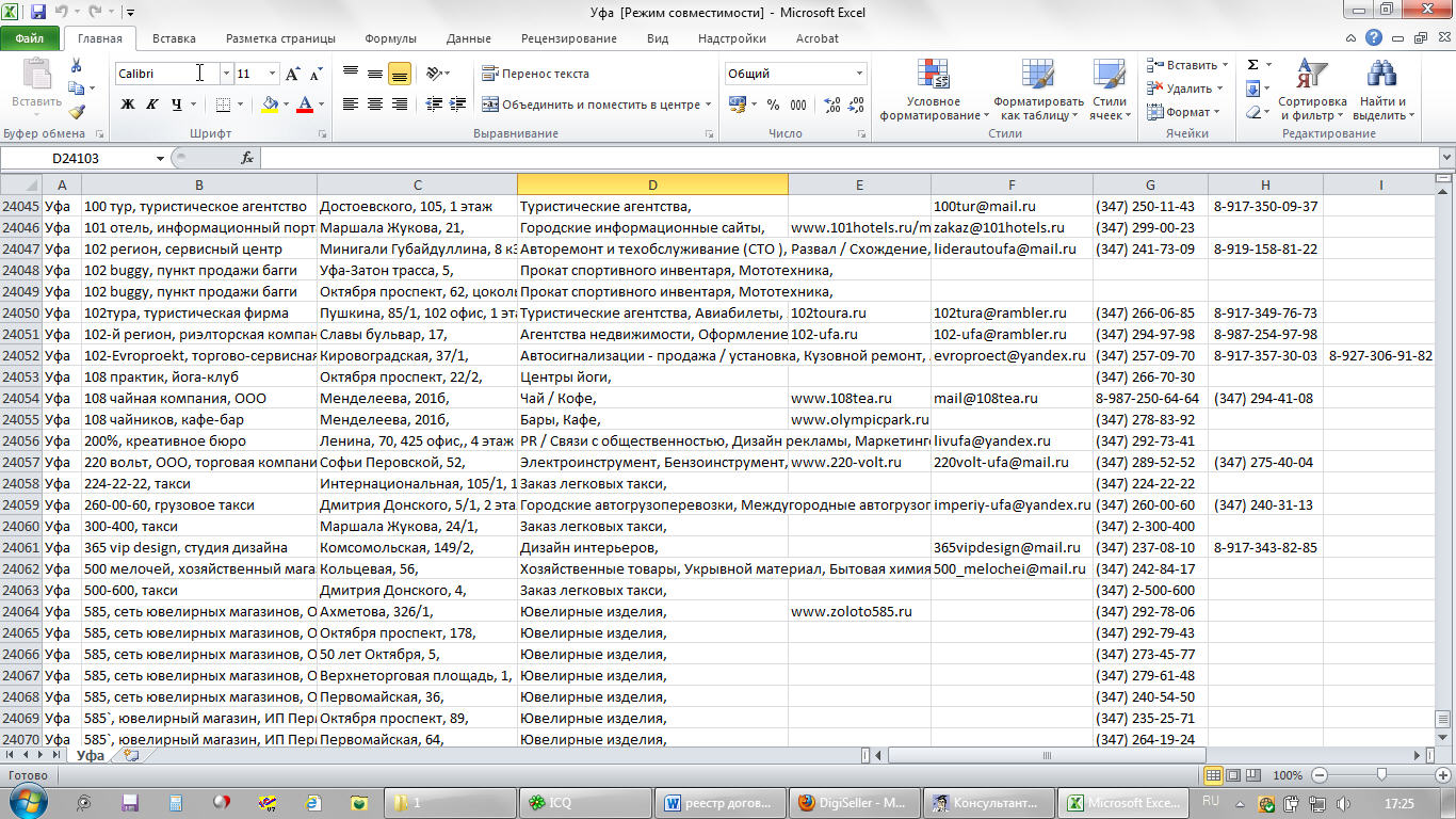 База предприятий и ИП г. Уфа (АПРЕЛЬ 2012) Excel