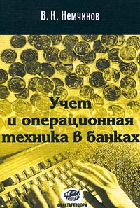 Учет и операционная техника в банках. Практикум. Ч. 2.