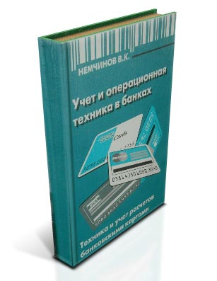 Операционная техника и учет расчетов банковскими картам