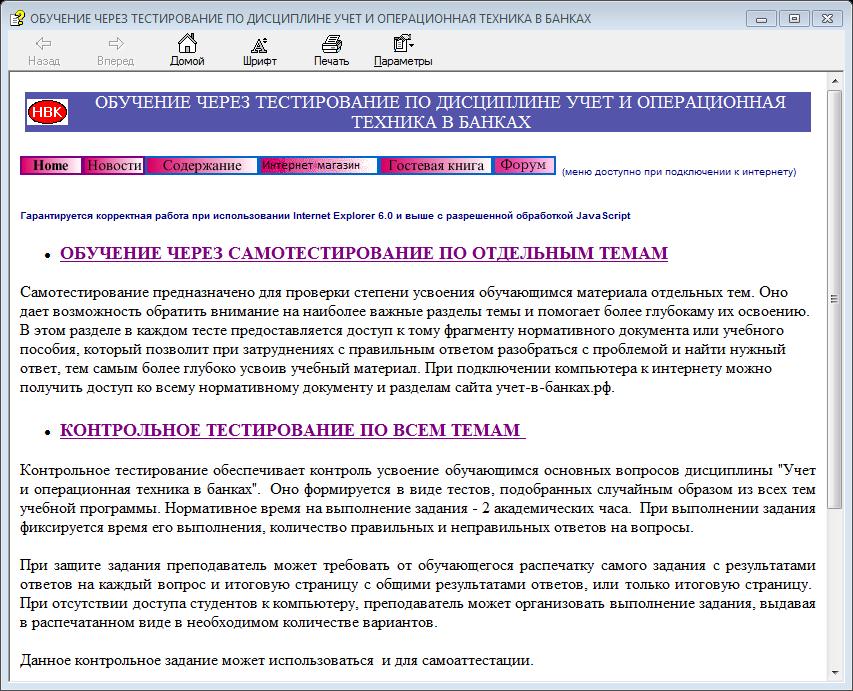 Учет в банках РФ. Обучение через тестирование.