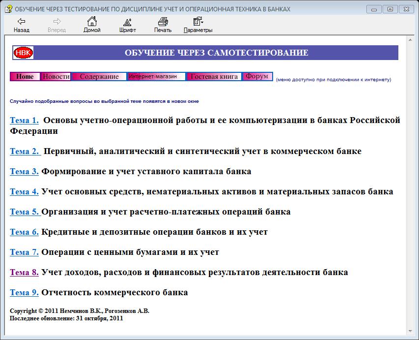 Accounting in banks of the Russian Federation. Education through testing.