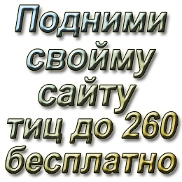 Метод поднятия тИЦ от 10 до 260 абсолютно БЕСПЛАТНО
