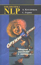 Котлячков А., Горин С. - Оружие - слово