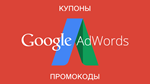 Купон / промокод Google AdWords 300$ Беларусь