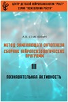 Книга – Метод замещающего онтогенеза (А.В.Семенович)
