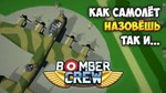 Bomber Crew - Deluxe Edition (Steam/Ru)
