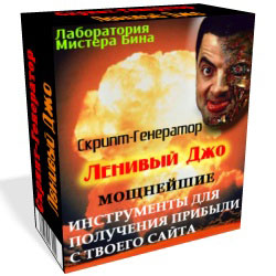Сборник скриптов " Ленивый Джо " на все случаи жизни