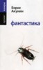 Борис Акунин "Фантастика"