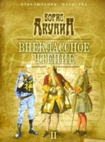 Борис Акунин "Внеклассное чтение. Том 2"