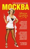 Маша Царева – Москва силиконовая