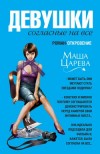 Маша Царева – Девушки, согласные на все
