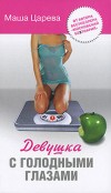 Маша Царева – Девушка с голодными глазами