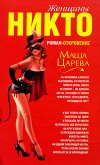 Маша Царева – Женщины Никто