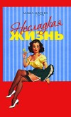 Маша Царева – Несладкая жизнь