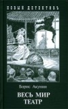 Борис Акунин – Весь мир театр