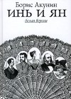 Борис Акунин – Инь и Ян