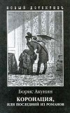 Борис Акунин – Коронация, или Последний из романов