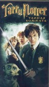 Джоанн Роулинг – Гарри Поттер и Тайная Комната