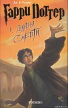 Джоанн Роулинг – Гарри Поттер и Дары смерти