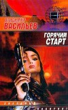 Горячий старт