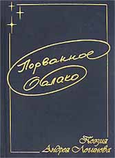 Порванное облако.  Поэзия Андрея Логинова