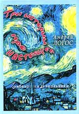 Андрей Логос. Три истории про настоящее
