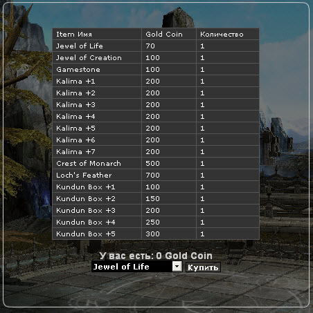 Web] Coin Shop (для MuOnline)