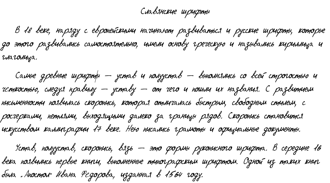 Письменный текст сайт. Красивый рукописный текст. Красивая рукописная а. Красивые шрифты для почерка. Рукописный шрифт из почерка.