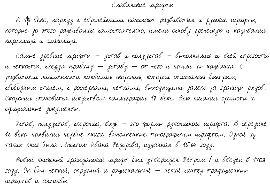 Рукописный шрифт из почерка "неизвесного"