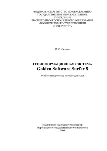 Golden Software Surfer 8 методическое пособие