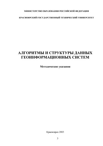 Алгоритмы и структуры данных геоинформационных систем