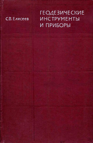 Геодезические инструменты и приборы.