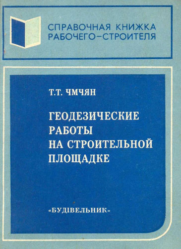 Геодезические работы на строительной площадке