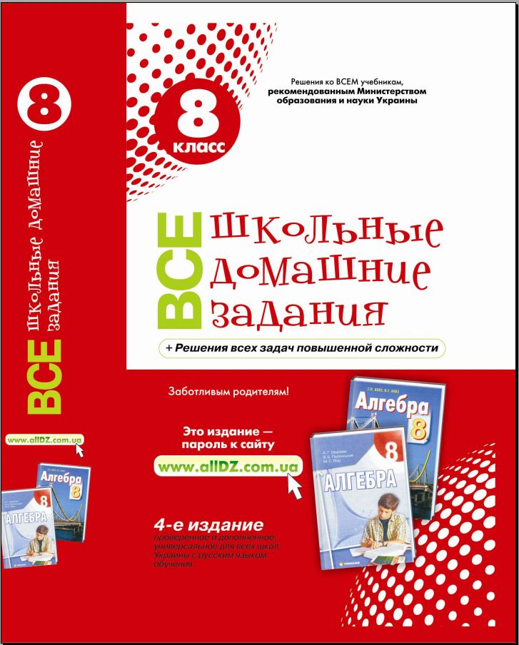 ГДЗ за 8 класс Универсальный решебник