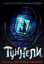 Туннели